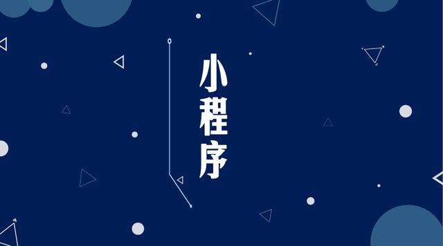 朝天微信小程序开发公司分析企业如何发挥小程序的作用